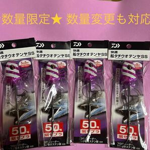 ダイワ (DAIWA) 快適船タチウオテンヤSS 50号 紫ゼブラ　4本セット◎