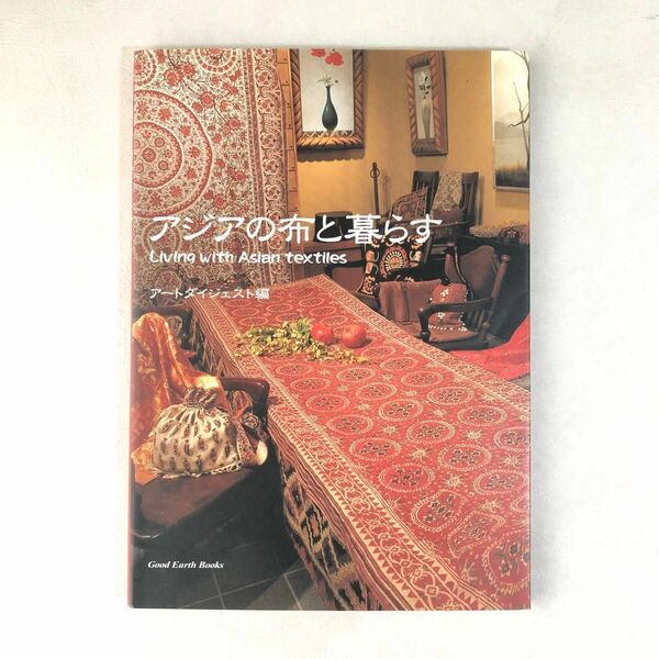 アジアの布と暮らす　アートダイジェスト編　書籍　古本