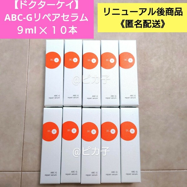 新品【ドクターケイ】ABC-Gリペアセラム 9ml 10本 Dr.K 美容液 リニューアル後 29,700円相当 ミニサイズ サンプル voce2024年7月号付録