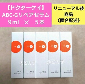 新品【ドクターケイ】ABC-Gリペアセラム 9ml 5本 Dr.K 美容液 リニューアル後 ミニサイズ サンプル voce2024年7月号付録