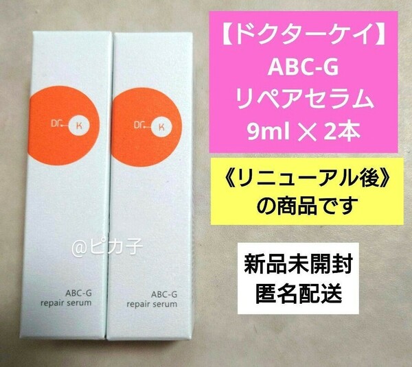 新品【ドクターケイ】ABC-Gリペアセラム 9ml 2本 Dr.K 美容液 リニューアル後 5,940円相当 ミニサイズ サンプル voce2024年7月号付録