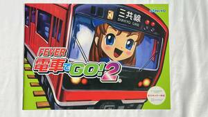 三共　☆ CRF電車でGO！2 ☆ 非売品カタログ　