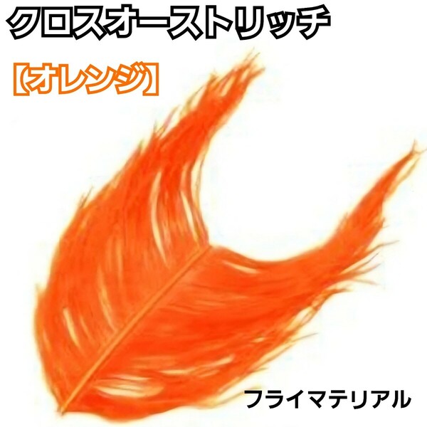 高品質！クロスオーストリッチ【オレンジ】フライマテリアル　羽根　フェザー