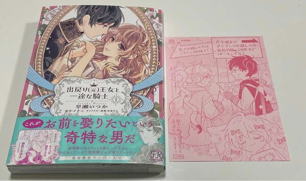 出戻り〈元〉王女と一途な騎士　１ （ＦＫ　ｃｏｍｉｃｓ） 早瀬いつか／著　イチニ／原作　氷堂れん／キャラクター原案