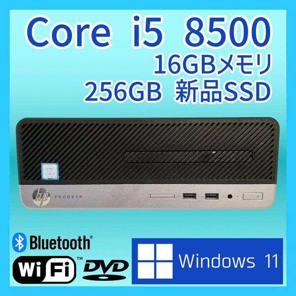 Core i5 8500搭載 メモリ16GB 新品SSD256GB HP Prodesk 400 g5 sff 中古