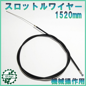 ●W1a1755 スロットルワイヤー 全長：約1520ｍｍ【新品】◆定形外送料無料◆ 機械操作用 ワイヤー 農機具部品 パーツ