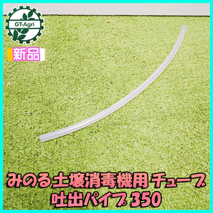 ● みのる 土壌消毒機用 チューブ 吐出パイプ 350《内径5.7ｍｍ 外径10.5ｍｍ》【新品】 D-20 部品 パーツ ◆定形外送料無料◆Fs8a2355