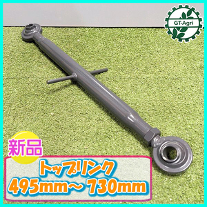 ● トップリンク ■495mm～730ｍｍ■ 穴径19.3ｍｍ【新品】 トラクター用 パーツ 部品 t7a2035