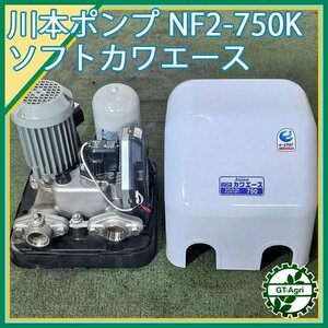 A17s24958 川本ポンプ カワエース NF2-750K 井戸ポンプ インバーター ■浅井戸用■ 200V 50/60Hz 【通水確認済み】