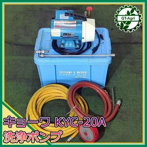 A17s24957 キョーワ KYC-20A 高圧洗浄機 電動洗浄ポンプ 100V 動噴【通水確認済み】