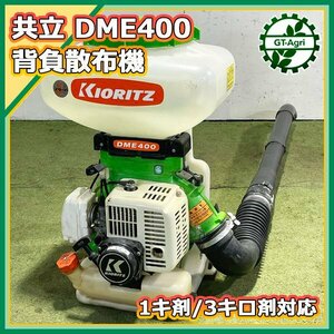 A24s24968 共立 DME400 背負式散布機 1キロ剤・3キロ剤対応 ⅰスタート ■消毒 ブロワー■ 【整備品】2サイクル kioritz キョーリツ