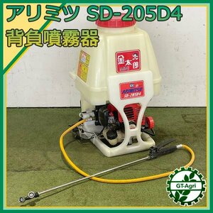 A24s24973 有光 SD-205D4 ■20㍑ 背負式噴霧機 ■消毒 スプレー■ 2サイクル【整備品】 噴霧器 アリミツ