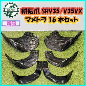 ● 耕耘爪 マメトラ 16本セット【新品部品】SRV35/V35VX ナタ爪 パーツ 耕耘爪 東亜重工製 sa2042