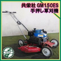 Bs232058 共栄社 GM50ES 手押し式草刈機 2サイクルエンジン【整備済み】バロネス 草刈り機_画像1