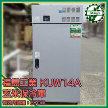 As241009 福島工業 KUW14A 玄米保冷庫 670㍑【50/60Hz 100V】【通電確認済み】■直接引き取り限定■ ウルトラ保冷庫 保管庫_画像1