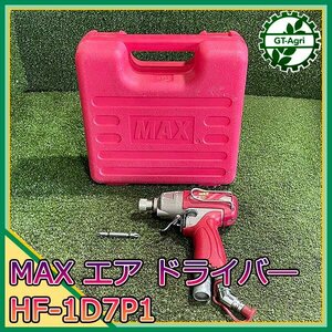 A20s241003 MAX HF-1D7P1 高圧エアインパクトドライバー【動作確認済み】マックス