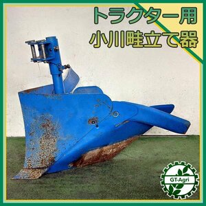 B5s24993 小川畦立器 培土器 うね立て機 トラクター用 農機具部品 パーツ