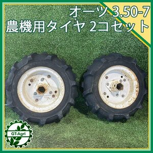 B5s241021 オーツタイヤ 3.50-7 2PR 左右セット ■六角軸 農機具部品 パーツ 管理機用 OHTSU