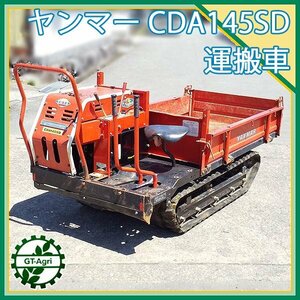 Ds241027 Yanmar CDA145SD ディーゼル Crawler式運搬vehicle ■5馬力 500kg ■油圧Dump truck■セルincluded■【整備品】■直接引き取り限定■ yanmar