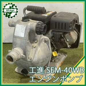 A14s241036 工進 SEM-40WB engineポンプ 口径：40ｍｍ【ジャンク品 漏れYes】 KOSHIN コーシン