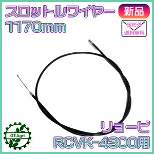 ● スロットルワイヤー リョービ RCVK-4300 小型管理機用【全長：1170mm】【新品】◆定形外送料無料◆ RYOBI スロットル Wa2159