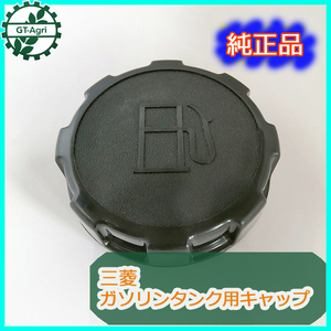 ●As10a1741 燃料タンクキャップ 三菱GBシリーズ等 【新品】■定形外送料無料■ ガソリンエンジン部品 プラタンク用 パーツ