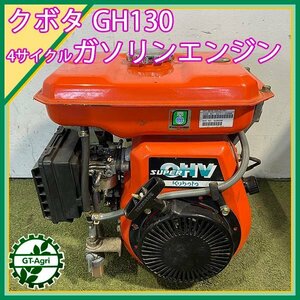 A14s241065 クボタ GH130 ガソリンエンジン OHV ■最大4.2馬力 発動機 【整備品】 KUBOTA