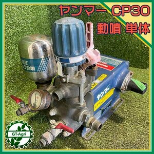 A17s241063 ヤンマー CP30 動噴 単体 50kgf/cm2 動力噴霧器 消毒 スプレー【通水加圧確認済み】Yanmar