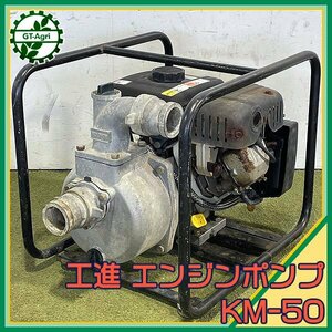 B6s241062 工進 KM-50 50mm エンジンポンプ ■型式：SEM-50X-AAD-0【整備品】 KOSHIN コーシン