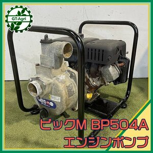 B6s241085 丸山 BIGM BP504A engineポンプ 口径：50ｍｍ 【整備品】ビッグエム maruyama マルヤマ