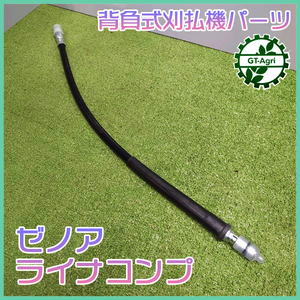 ●ゼノア ライナコンプ 全長：約830ｍｍ 背負式 刈払機パーツ 【新品】農機部品 ZENOAH W1a2247