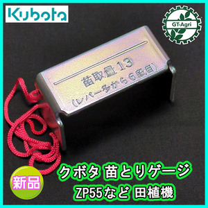 ●クボタ ZP55等 苗とりゲージ 田植機 【新品】■定形外送料無料■ 農機具部品 パーツ KUBOTA Fs9a2377