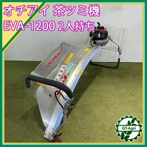 B4s241127 落合 EVA-1200 浅番刈機 茶刈機 2人用 1180ｍｍ 2サイクル【整備済み】 OCHIAI