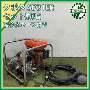 B6s241119 クボタ SD31ER セット動噴 50kg/cm2 ■吸余水ホース付き■ 4.3馬力 消毒 スプレー【整備品】KUBOTA