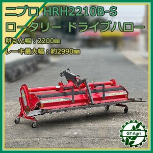 Zs241153 ニプロ HRH2210B-S ドライブハロー ロータリー 2200mm ■直接引取り限定■ Nipro トラクター用 代かき アタッチメント