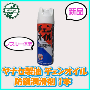 ● ヤナセ製油 チェンオイルスプレー 防錆潤滑剤 420ml 1本【新品】ケミカル剤 部品 パーツ sa1966