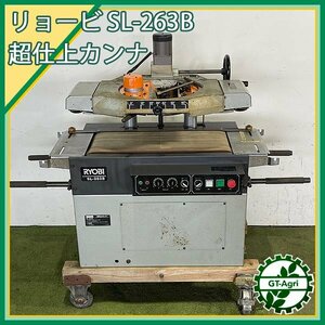 B5s241219 リョービ SL-263B 超仕上カンナ ■200V 50/60Hz■ 【ジャンク品】木工機械 かんな RYOBI #