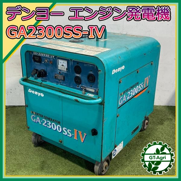 2025年最新】Yahoo!オークション -発電機デンヨーga2300の中古品 2025年最新】Yahoo!オークション -発電機デンヨーga2300の中古品