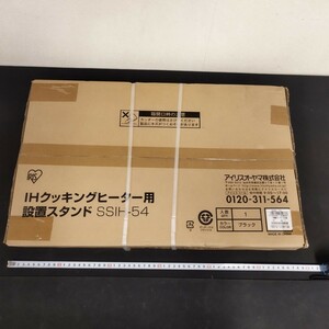 51605 アイリスオーヤマ IH クッキングヒーター用 設置スタンド 未使用品 SSIH-54 2口IHクッキングヒーター専用 IRISOHYAMA 