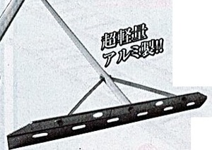 C1【山形定#179キ060514-28】アルミ代かき　幅800全長1800mm 超軽量アルミ製