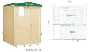 C1【静定#11ヨキ060508-2W3】風呂仮設シャワータイプ 2室タイプ LPガス用非常海山用 ハマネツ FS2-25R 定価716000円＋税