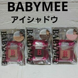 BABYMEE ベイビーミー アイシャドウ 3個セット