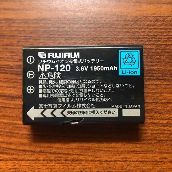 送料無料　満充電後電圧測定　NP-120 FUJIFILM 純正品