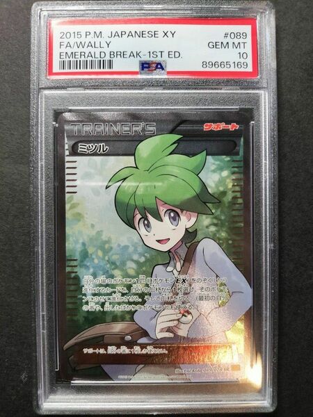 ポケモンカード ミツル SR PSA10