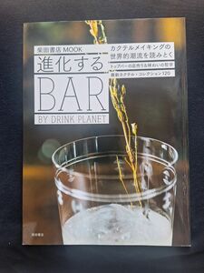 進化するBAR BY DRINK PLANET カクテル レシピ本 柴田書店
