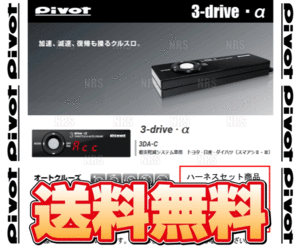 PIVOT ピボット 3-drive α-C ＆ ハーネス カムリ ACV40/ACV45 2AZ-FE H18/1～ AT/CVT (3DA-C/TH-2A/BR-1