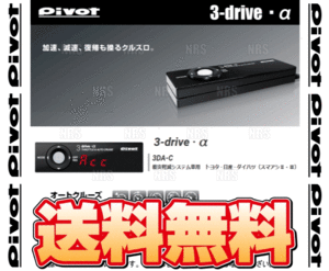 PIVOT ピボット 3-drive α-C 本体 クルーズコントロール/スロットルコントローラー 衝突軽減システム車 対応品 (3DA-C