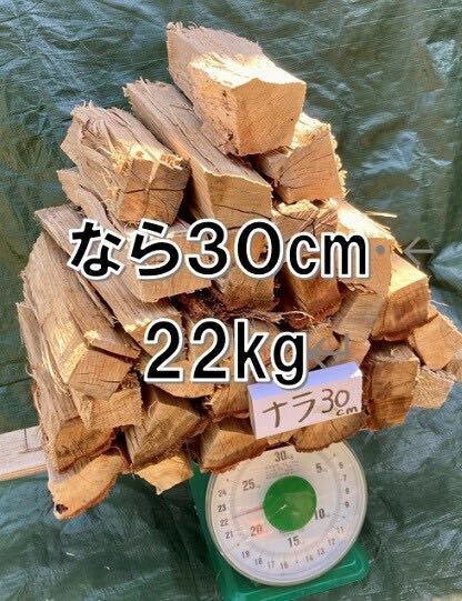 ナラ100%薪22kg 30cm中心 #95