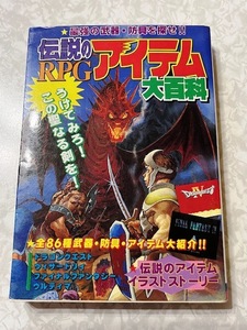 44☆伝説のRPGアイテム大百科　ドラゴンクエスト　ウィザードリィ　ファイナルファンタジー　ウルティマ　ケイブンシャ☆