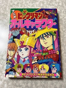 48☆アニメ　新ビックリマン　オールキャラクター　ケイブンシャ☆